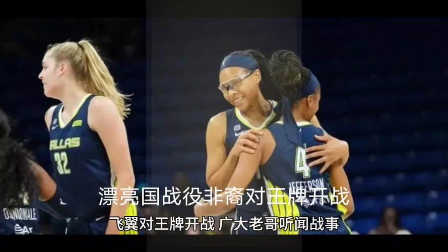 标题：WNBA王牌对阵飞翼：飞翼状态堪忧，威尔逊带队力争连胜实现卫冕